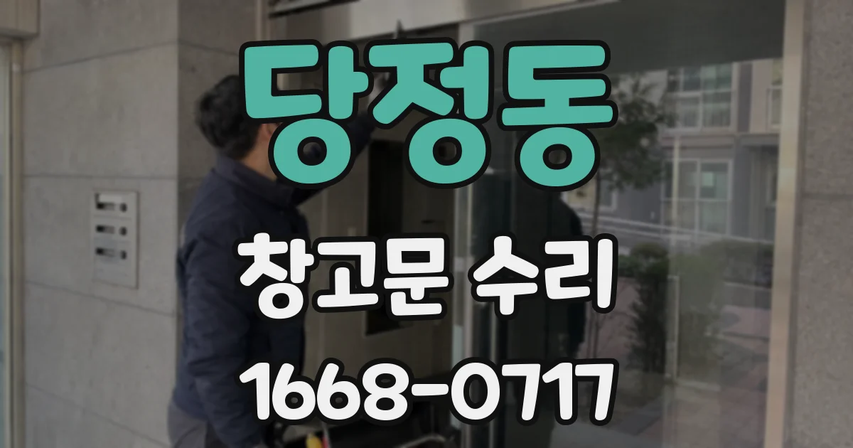 당정동 창고문 수리