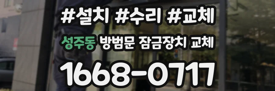 성주동 방범문 잠금장치 교체