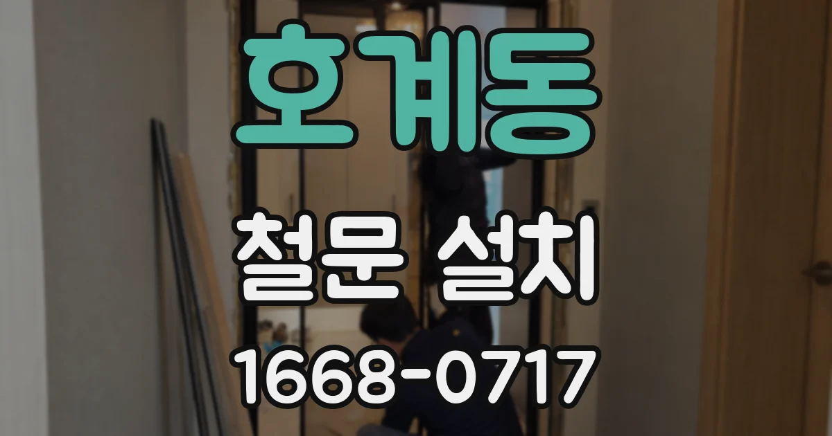 호계동 철문 설치