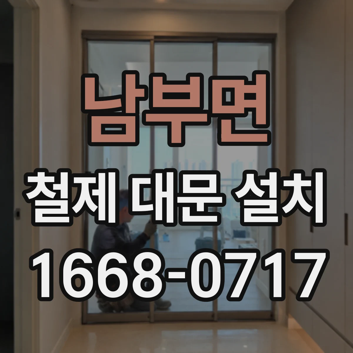 남부면 철제 대문 설치