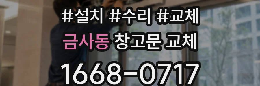 금사동 창고문 교체