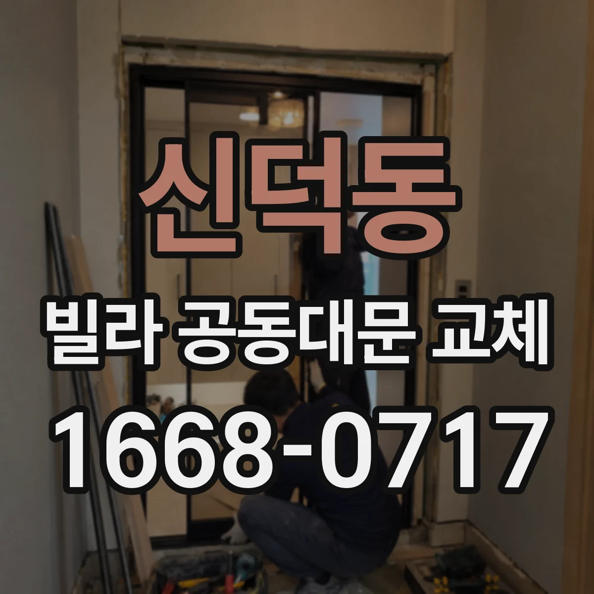 신덕동 빌라 공동대문 교체