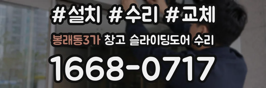 봉래동3가 창고 슬라이딩도어 수리