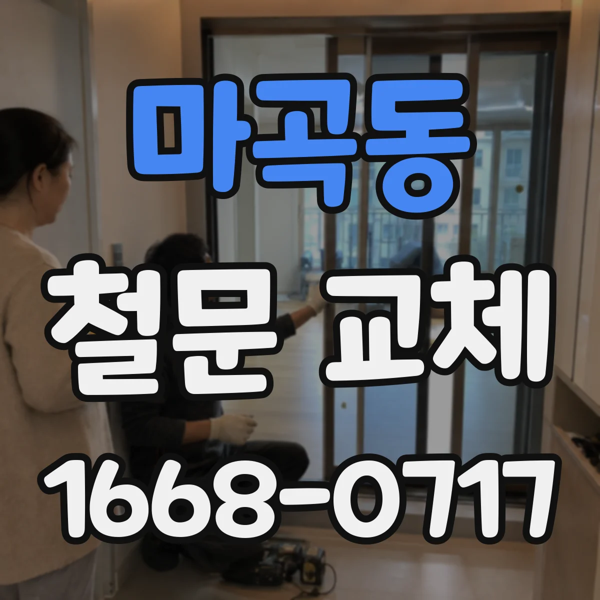 마곡동 철문 교체