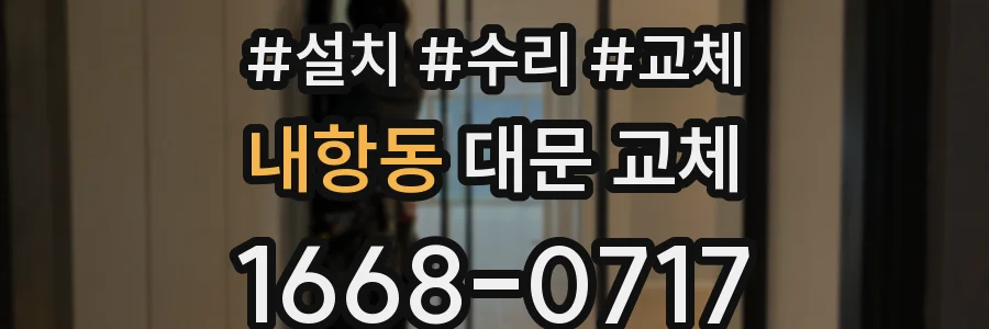 내항동 대문 교체