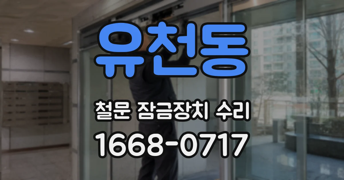 유천동 철문 잠금장치 수리