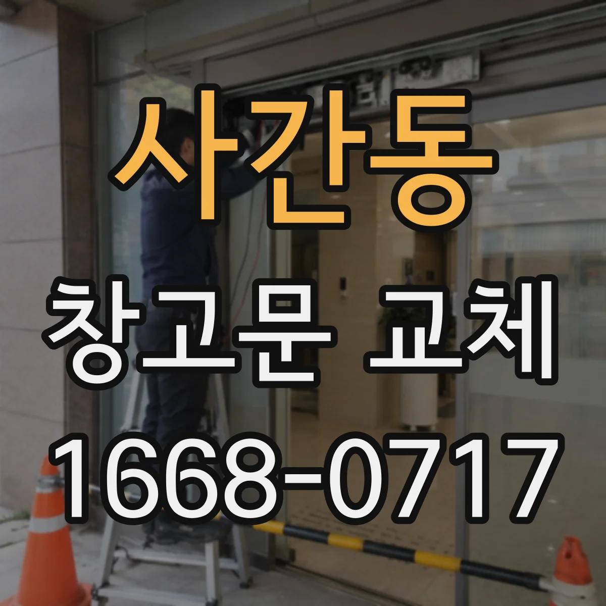 사간동 창고문 교체