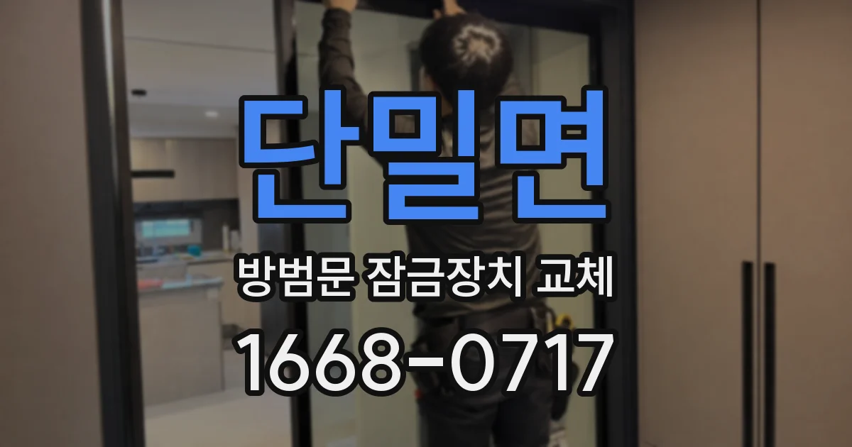 단밀면 방범문 잠금장치 교체