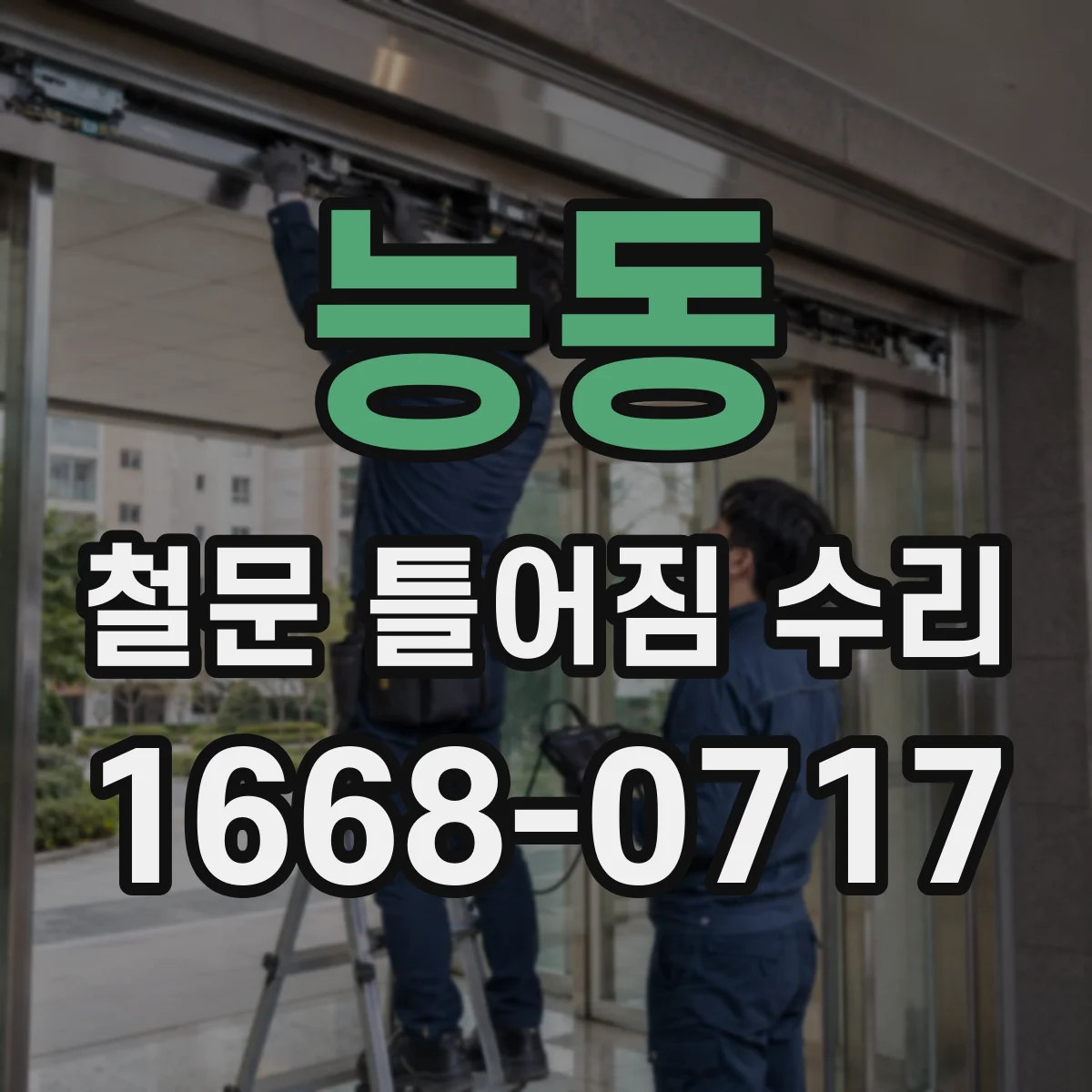능동 철문 틀어짐 수리