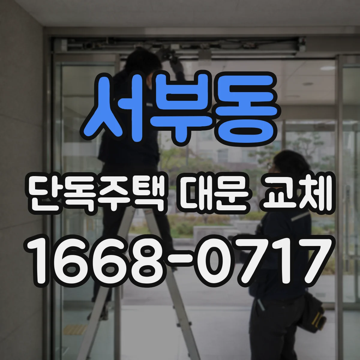 서부동 단독주택 대문 교체
