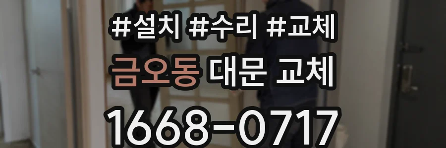 금오동 대문 교체