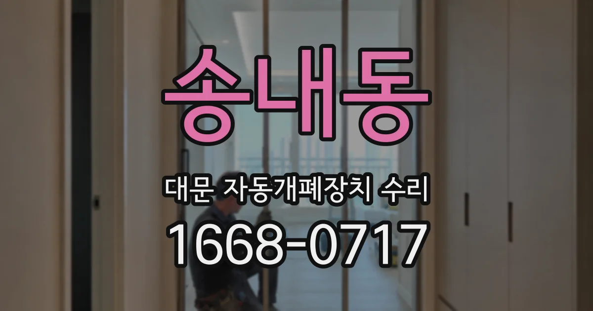 송내동 대문 자동개폐장치 수리