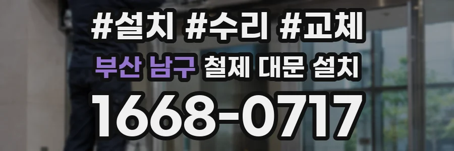부산 남구 철제 대문 설치