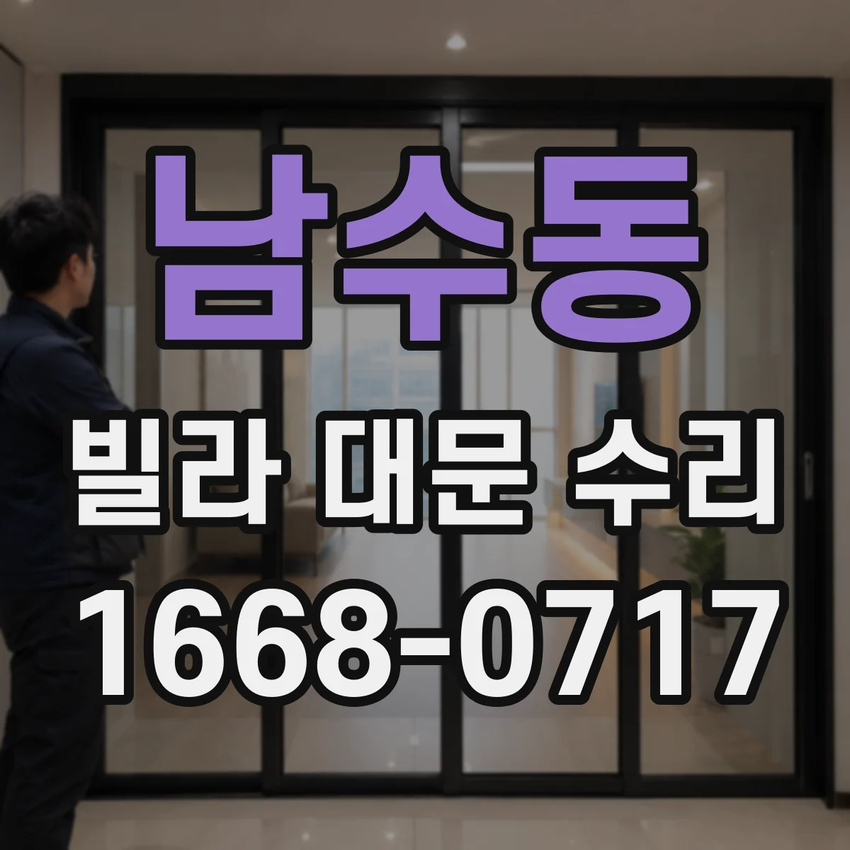 남수동 빌라 대문 수리