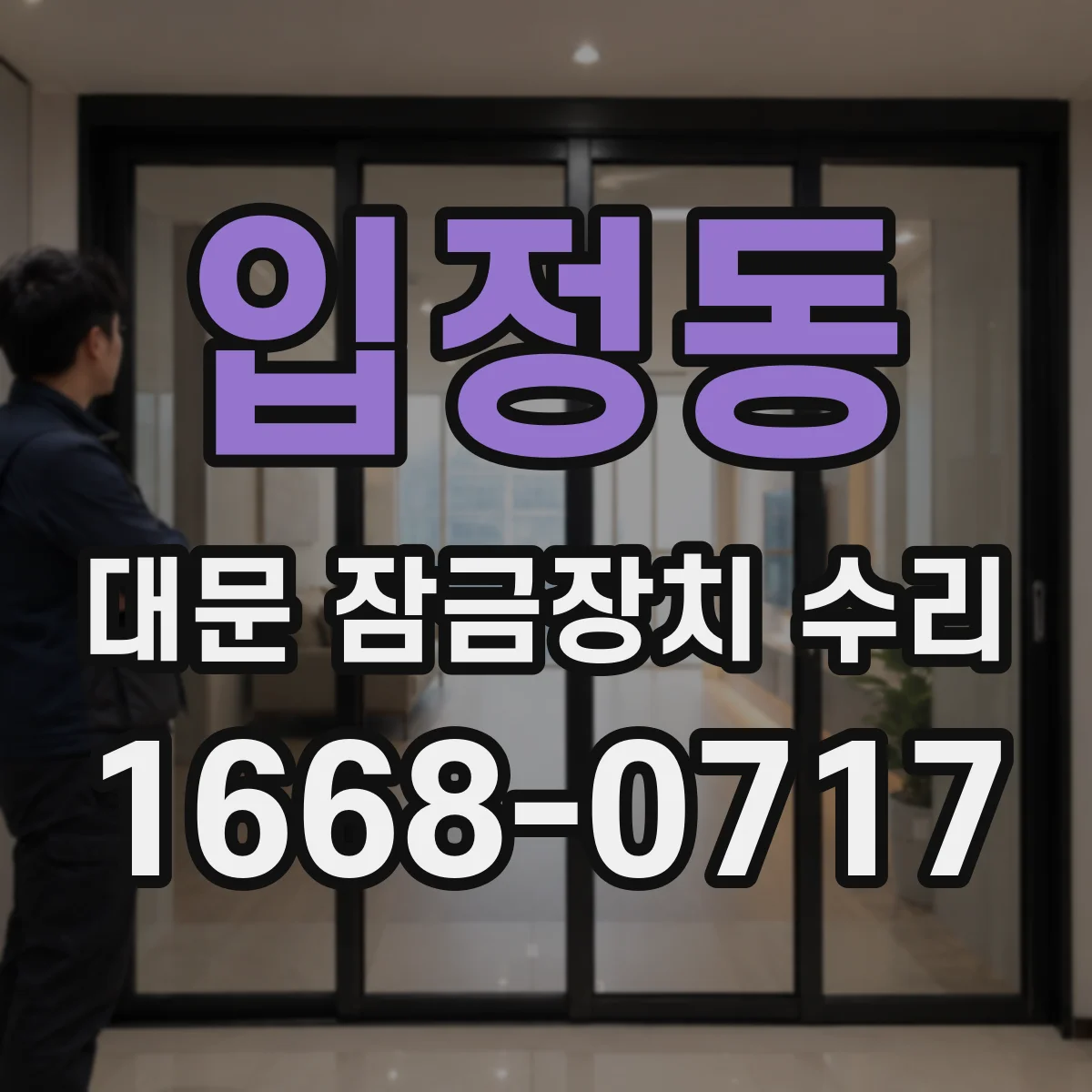 입정동 대문 잠금장치 수리