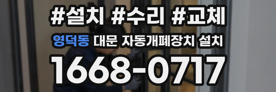 영덕동 대문 자동개폐장치 설치