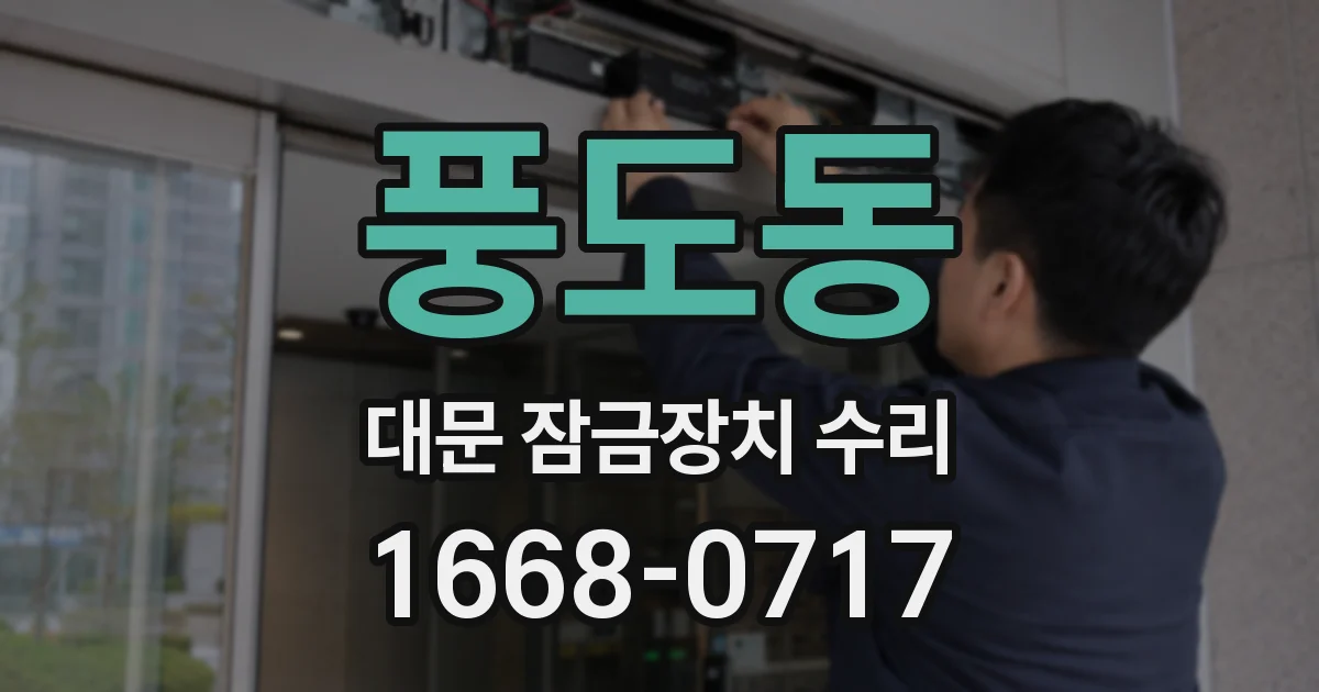 풍도동 대문 잠금장치 수리