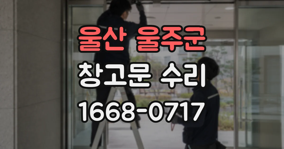 울산 울주군 창고문 수리