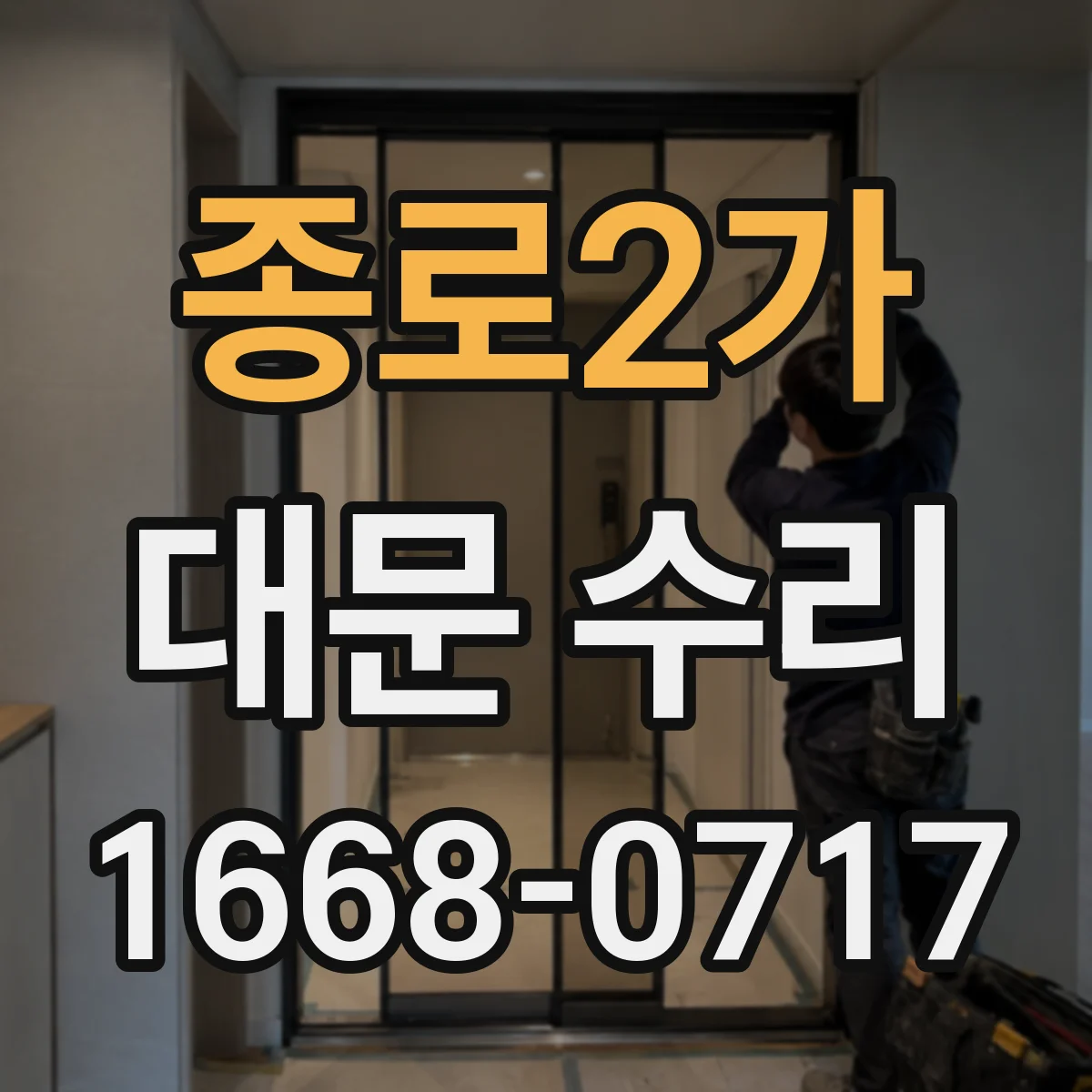 종로2가 대문 수리