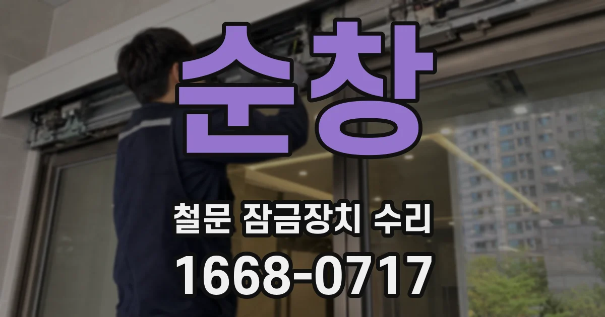 순창 철문 잠금장치 수리