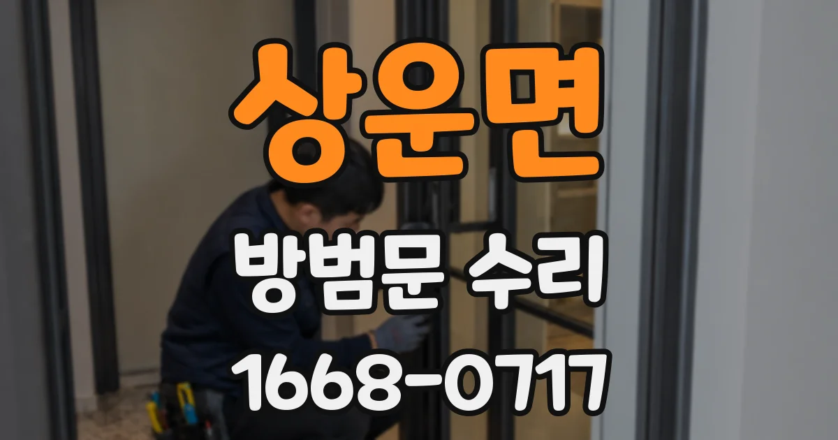 상운면 방범문 수리