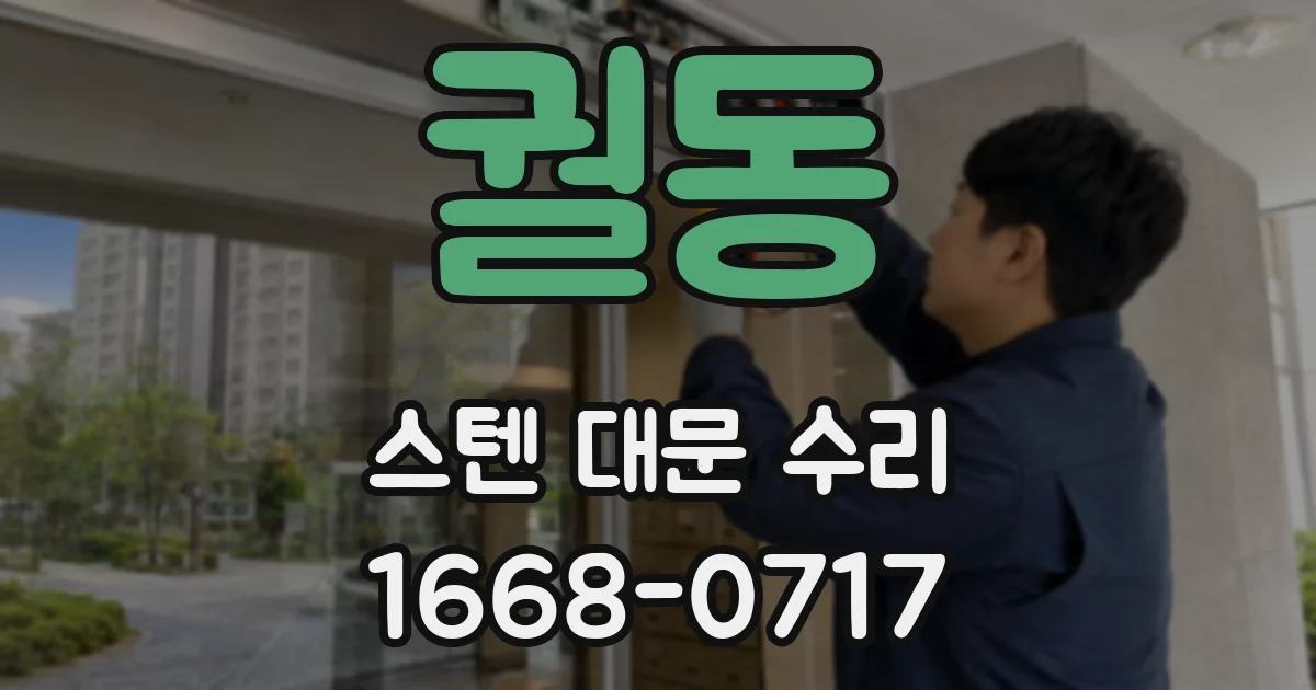 궐동 스텐 대문 수리
