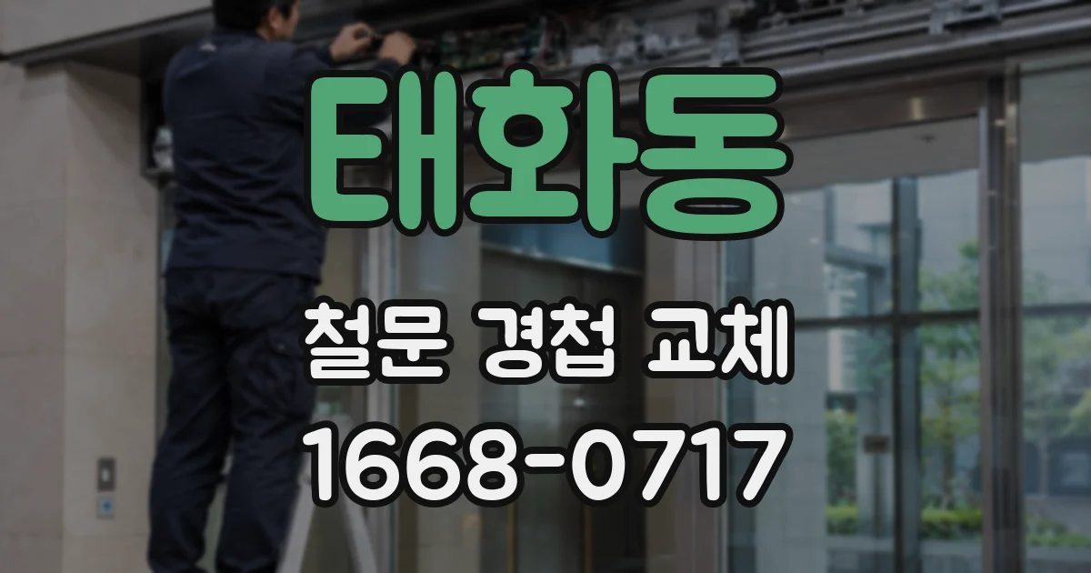 태화동 철문 경첩 교체