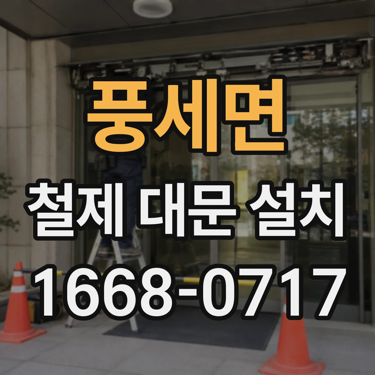 풍세면 철제 대문 설치