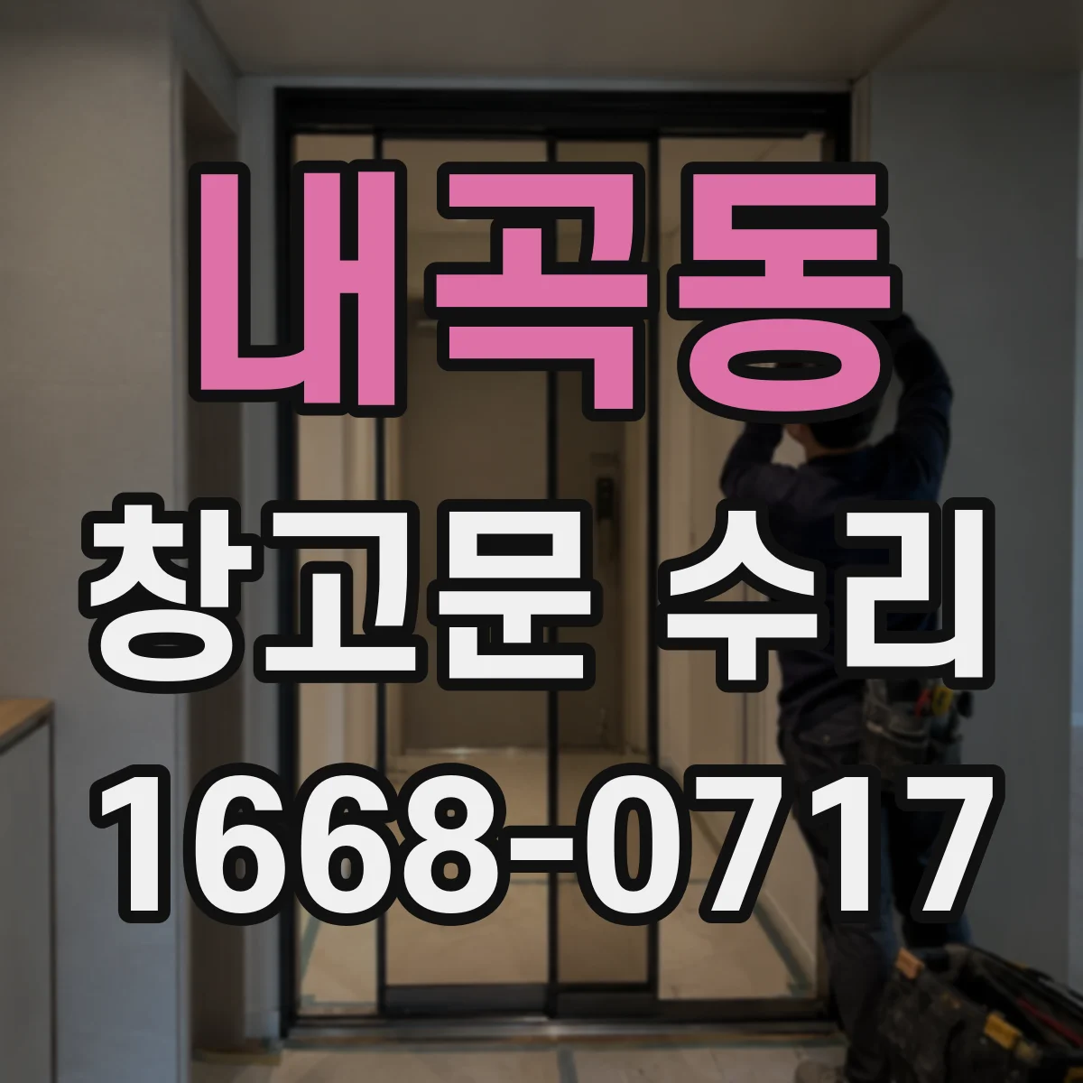 내곡동 창고문 수리