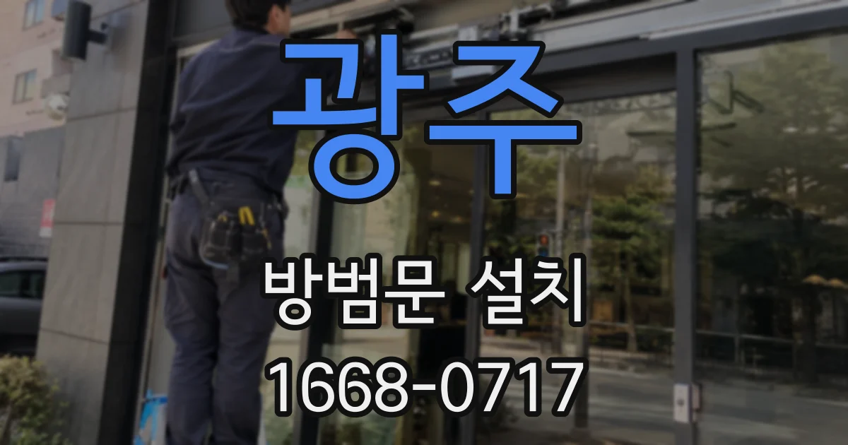 광주 방범문 설치