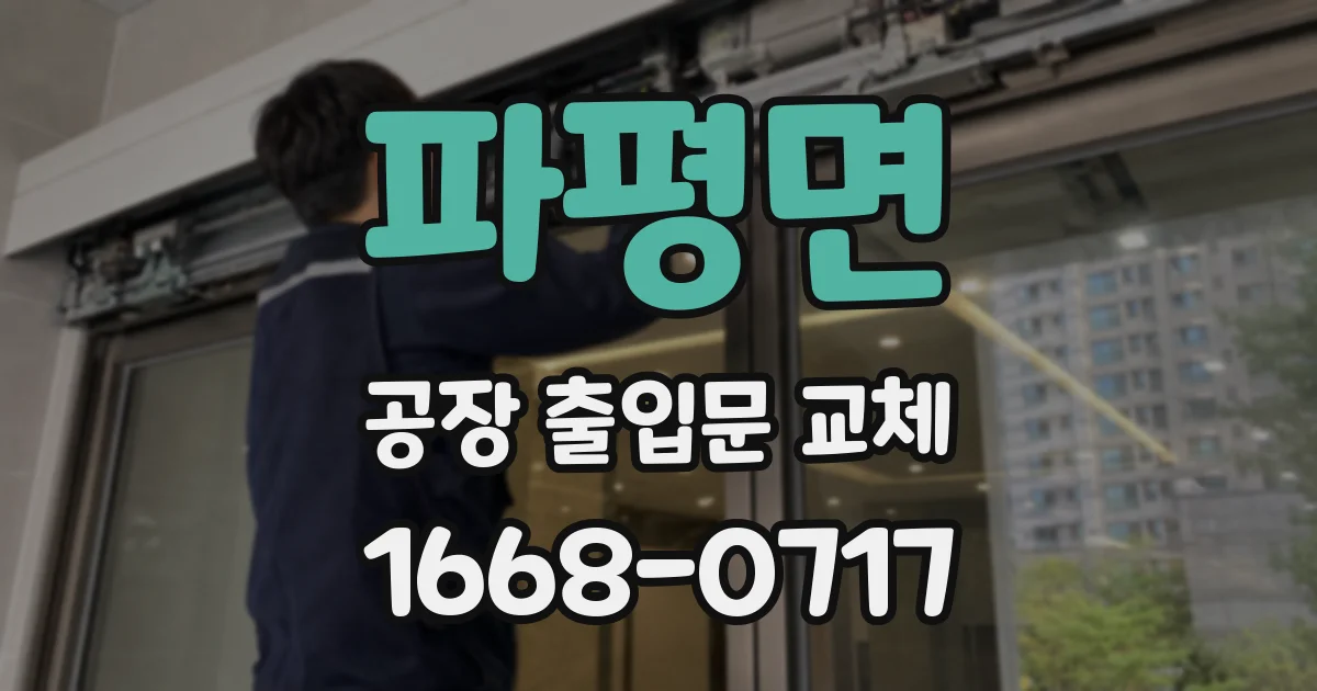 파평면 공장 출입문 교체