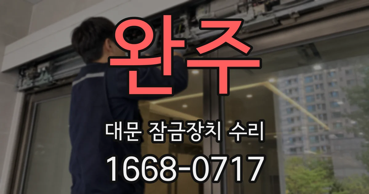 완주 대문 잠금장치 수리
