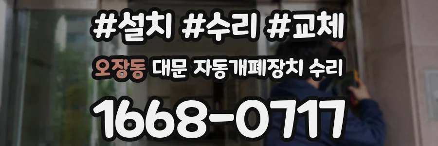 오장동 대문 자동개폐장치 수리