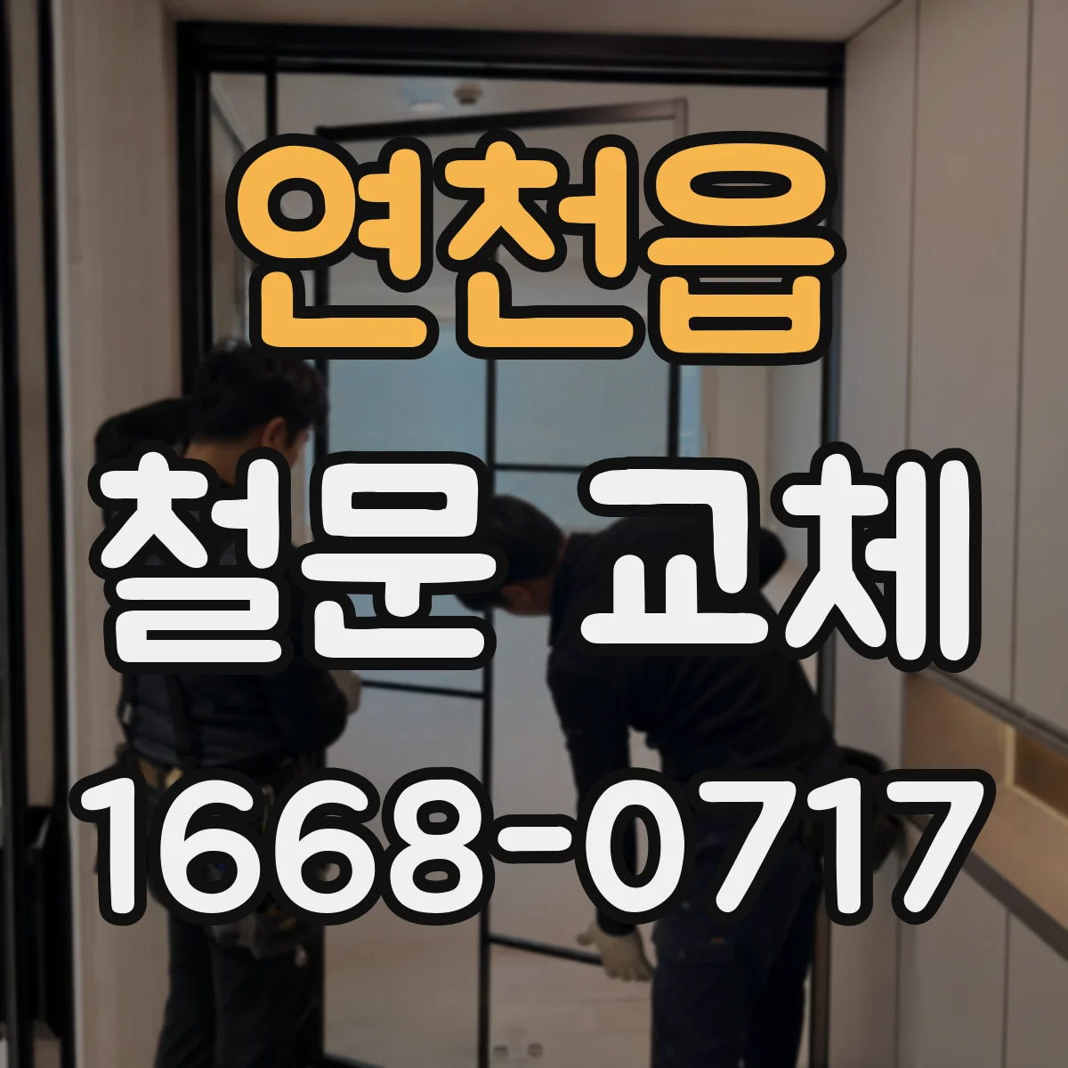 연천읍 철문 교체