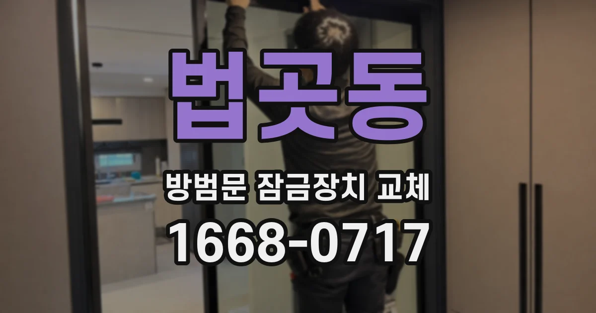 법곳동 방범문 잠금장치 교체