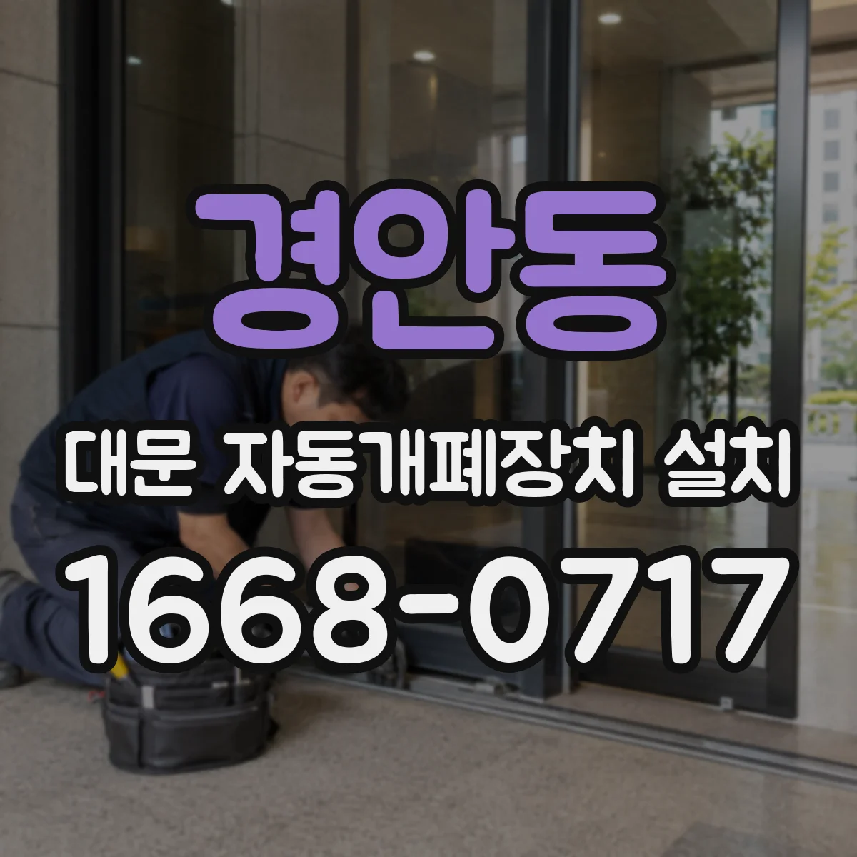 경안동 대문 자동개폐장치 설치