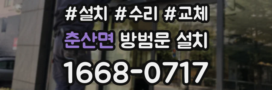 춘산면 방범문 설치