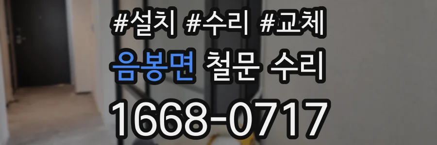 음봉면 철문 수리