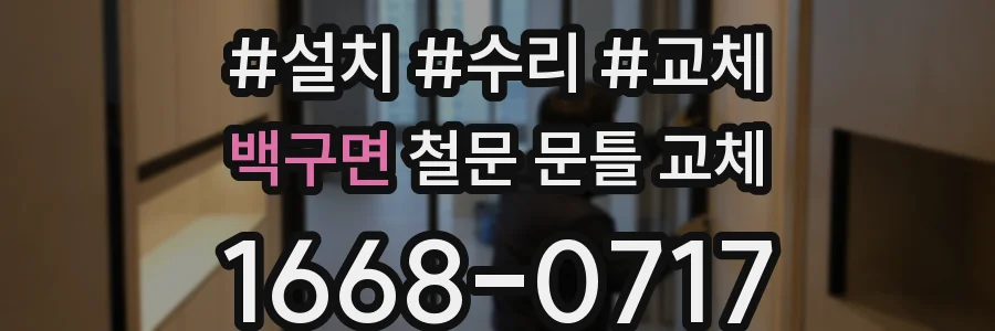 백구면 철문 문틀 교체