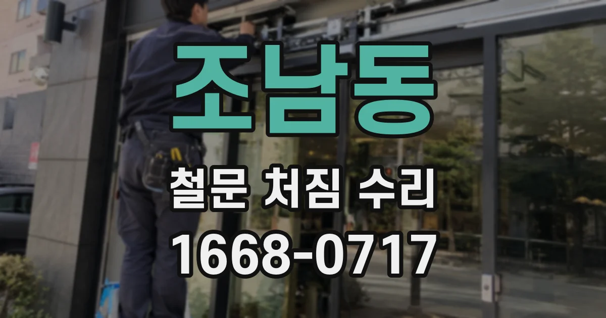 조남동 철문 처짐 수리
