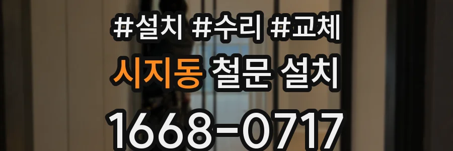 시지동 철문 설치