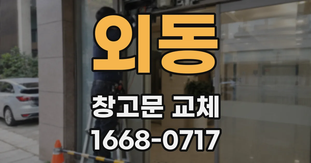 외동 창고문 교체