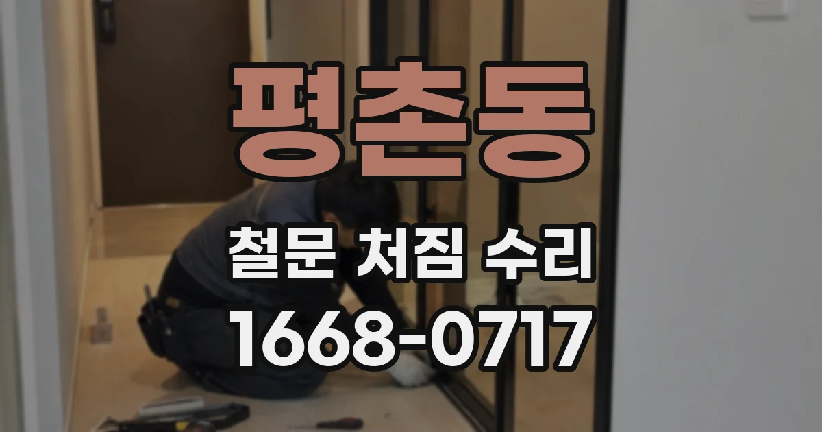 평촌동 철문 처짐 수리