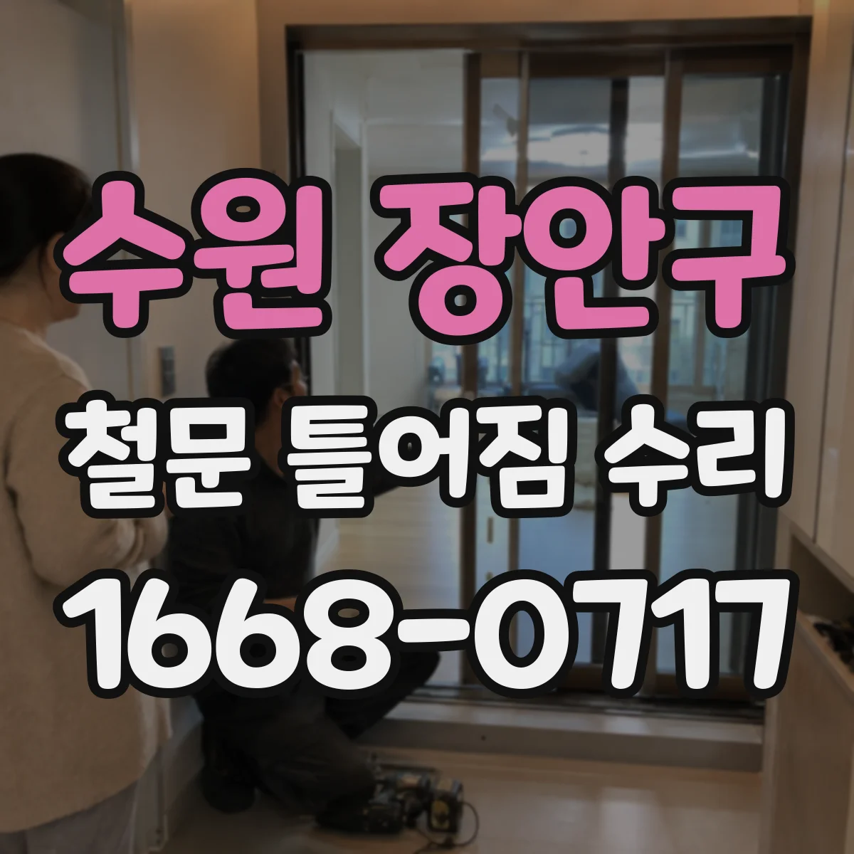 수원 장안구 철문 틀어짐 수리