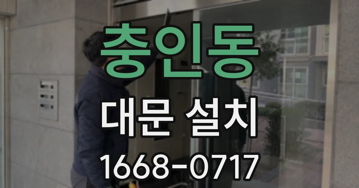 충인동 대문 설치