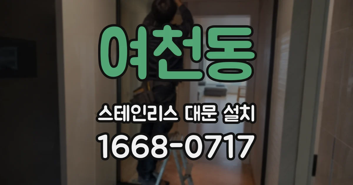 여천동 스테인리스 대문 설치