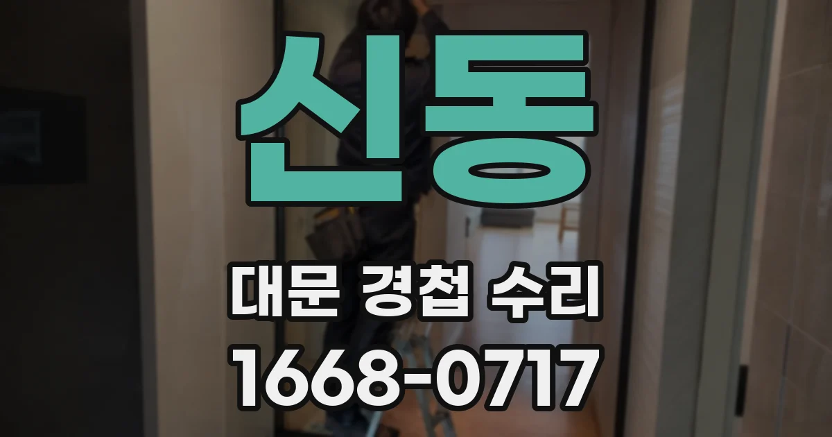 신동 대문 경첩 수리