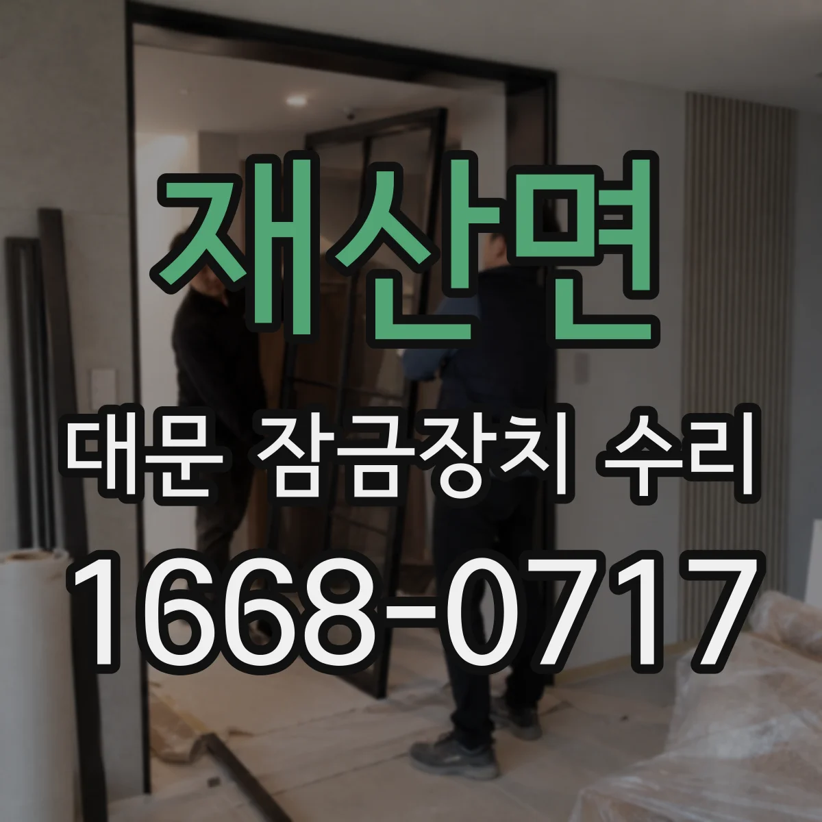재산면 대문 잠금장치 수리