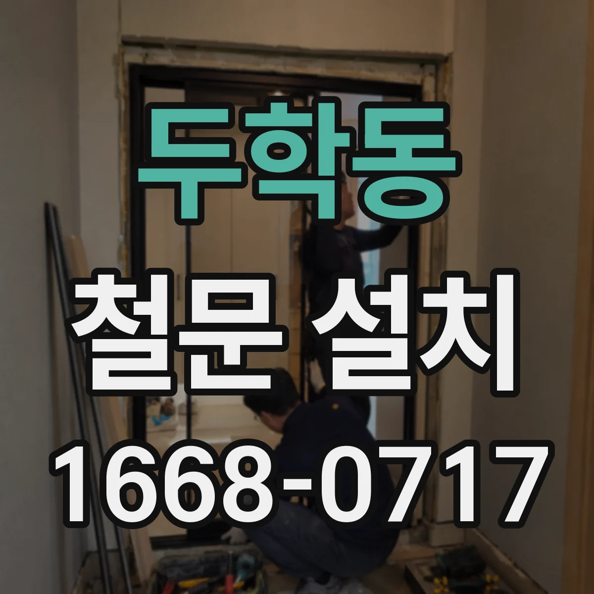두학동 철문 설치