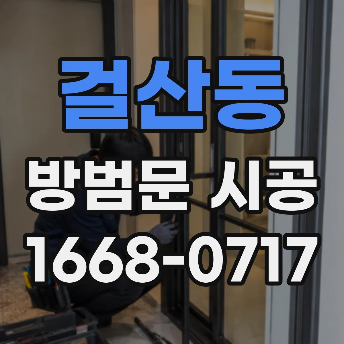 걸산동 방범문 시공